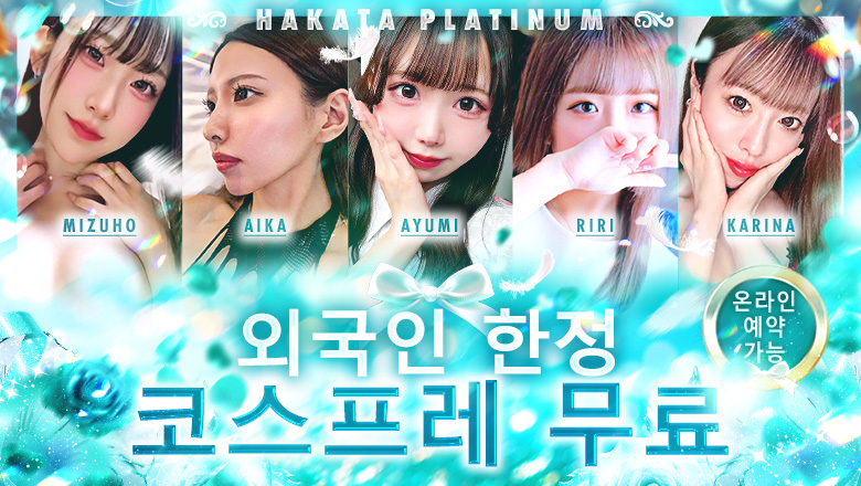 후쿠오카현 하카타역 주변 안마(데리버리) 博多プラチナム