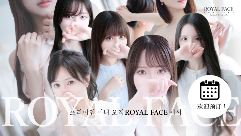 福冈县 博多站周边 上门服务 ROYAL FACE FUKUOKA