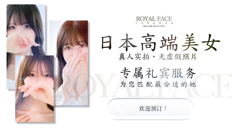 fukuoka 福冈 上门服务 ROYAL FACE FUKUOKA