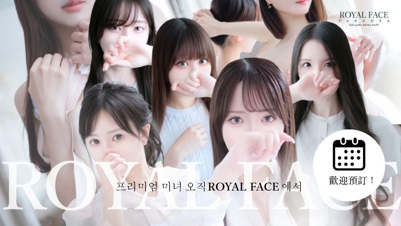 福岡縣 博多站周邊 上門服務 ROYAL FACE FUKUOKA