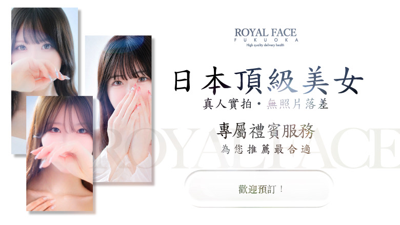 fukuoka 福岡 上門服務 ROYAL FACE FUKUOKA