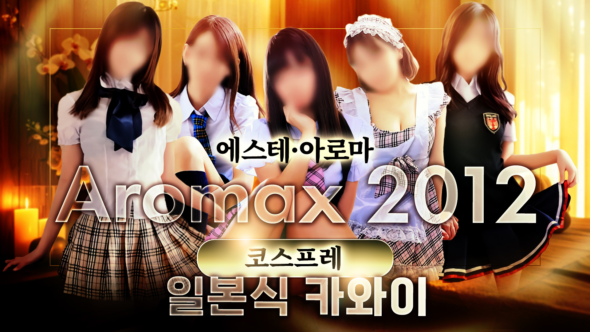 오이타현 오이타역 (출장)에스테틱/퇴폐마사지 콜걸 アロマックス2012