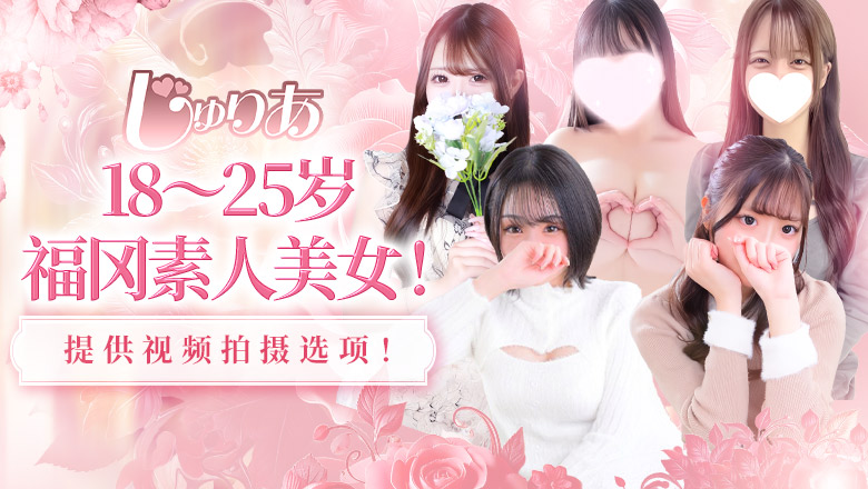 福冈县 博多站周边 上门服务 JULIA(ジュリア)