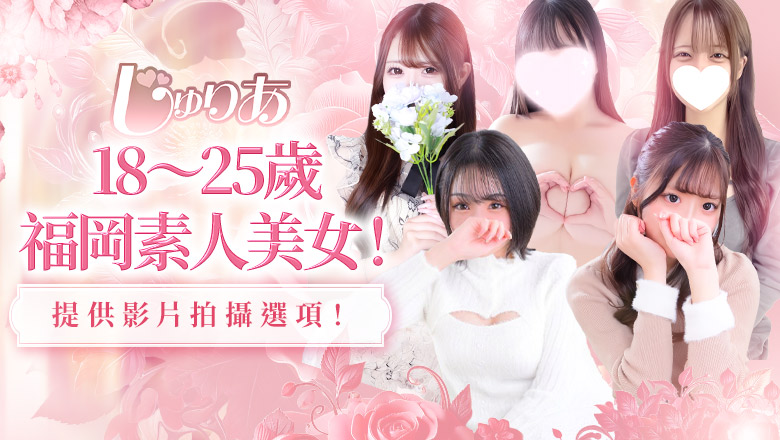 福岡縣 博多站周邊 上門服務 JULIA(ジュリア)