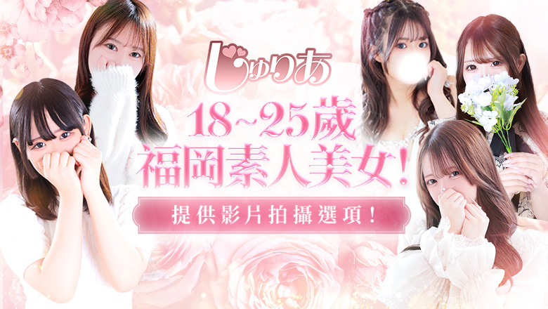 fukuoka 博多站周邊 上門服務 JULIA(ジュリア)