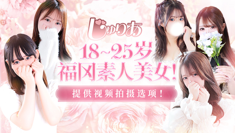 fukuoka 博多站周边 上门服务 JULIA(ジュリア)