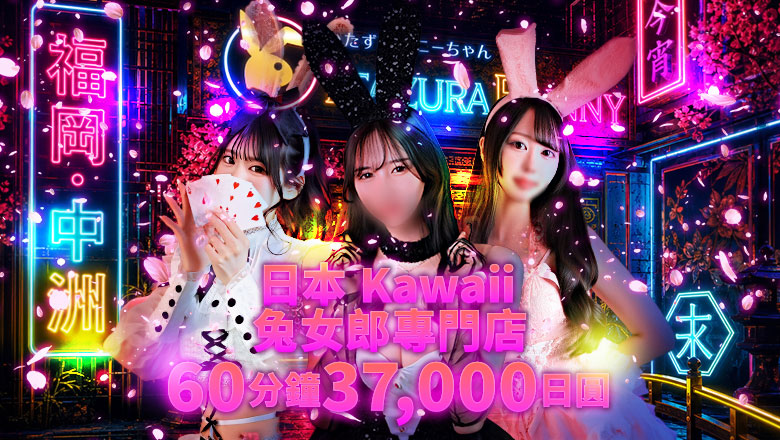 fukuoka 福岡 泡泡浴 いたずらBUNNYちゃん
