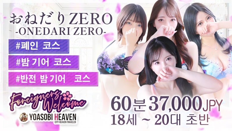 후쿠오카현 나카스・캐널시티 주변 한국인 가능 소프랜드 おねだりZERO