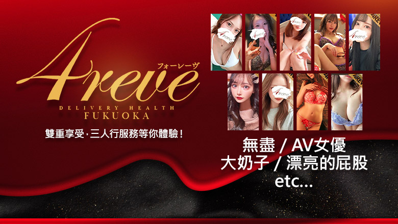 福岡縣 博多站周邊 上門服務 4REVE(フォーレーヴ)