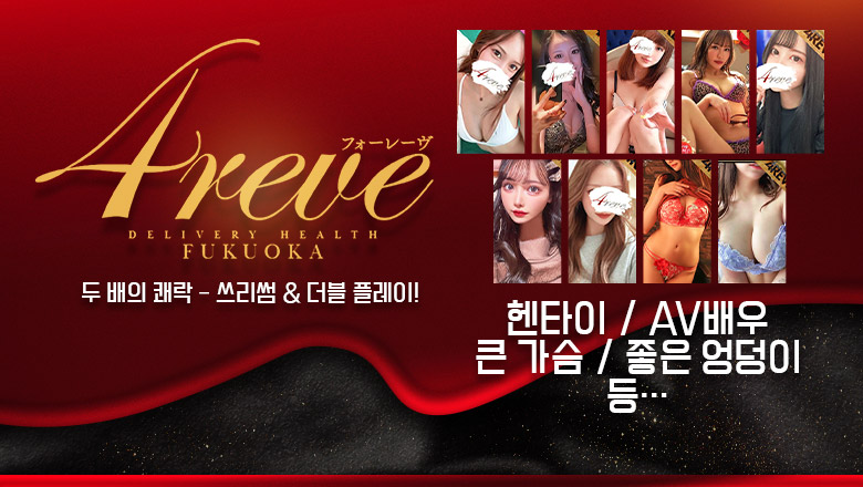 후쿠오카현 하카타역 주변 데리헤루 4REVE(フォーレーヴ)