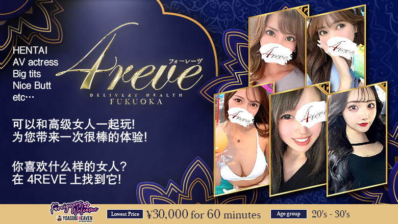 福冈县 博多站周边 上门服务 4REVE(フォーレーヴ)