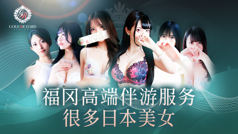 福冈县 博多站周边 上门服务 ゴールドリシャール福岡