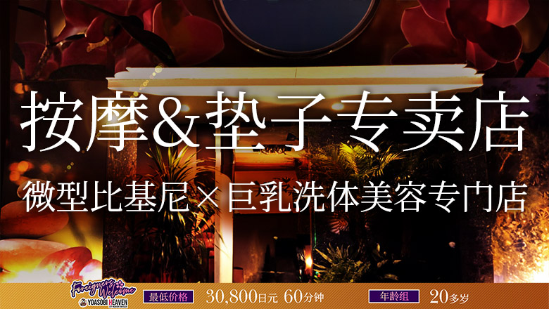 福冈县 中洲・博多运河城周边 (店舖)色情按摩 服务 天空のマット