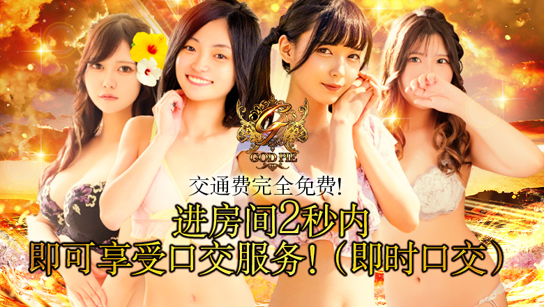 福冈县 博多站周边 上门服务 即生専門店ゴッドパイ