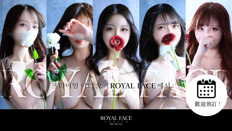 福岡縣 中洲・博多運河城周邊 泡泡浴 ROYAL FACE