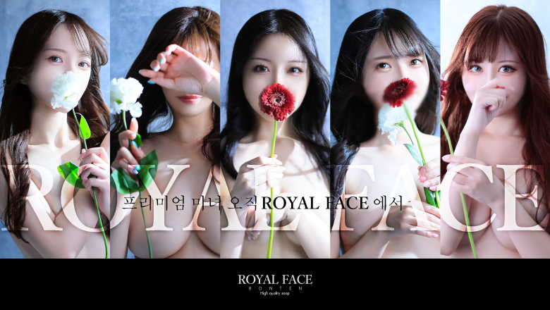 후쿠오카현 나카스・캐널시티 주변 한국인 가능 소프랜드 ROYAL FACE