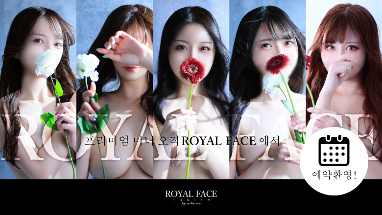 후쿠오카현 나카스・캐널시티 주변 한국인 가능 소프랜드 ROYAL FACE