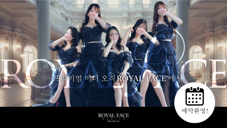 후쿠오카현 나카스・캐널시티 주변 한국인 가능 소프랜드 ROYAL FACE