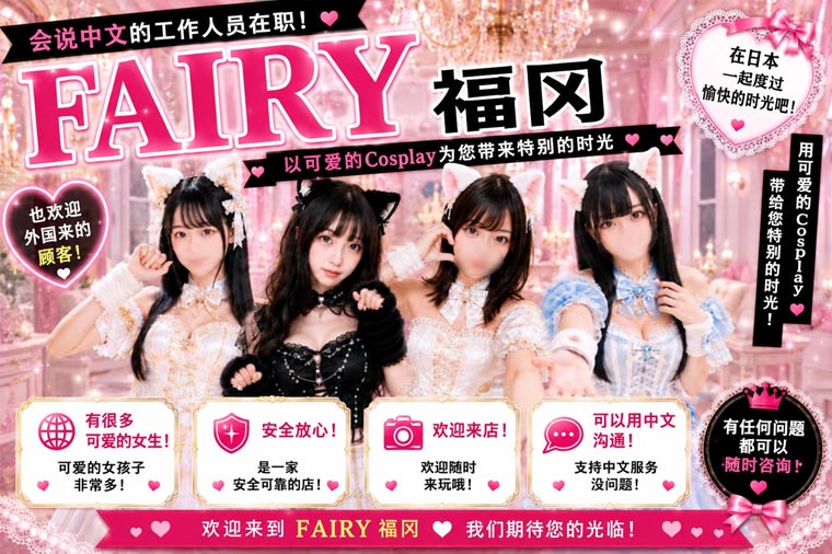 fukuoka 福冈 泡泡浴 FAIRY Fukuoka Nakasu