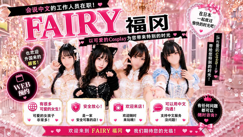 fukuoka 福冈 泡泡浴 FAIRY Fukuoka Nakasu