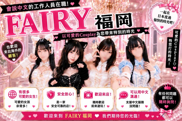 fukuoka 福岡 泡泡浴 FAIRY Fukuoka Nakasu
