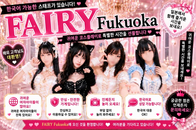 fukuoka 후쿠오카 한국인 가능 소프랜드 FAIRY Fukuoka Nakasu