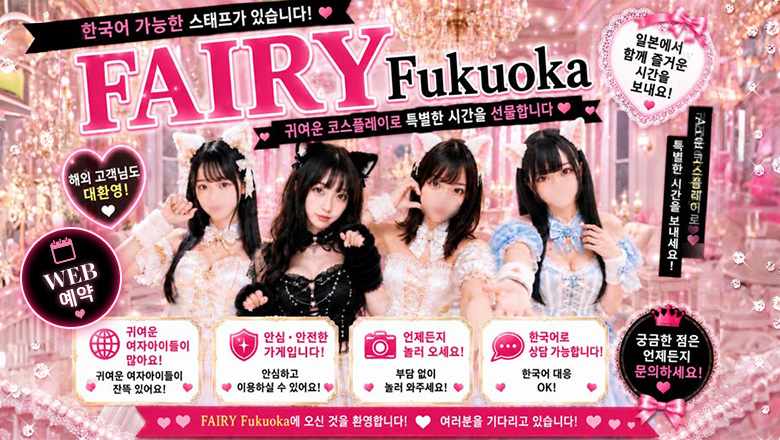 fukuoka 후쿠오카 한국인 가능 소프랜드 FAIRY Fukuoka Nakasu