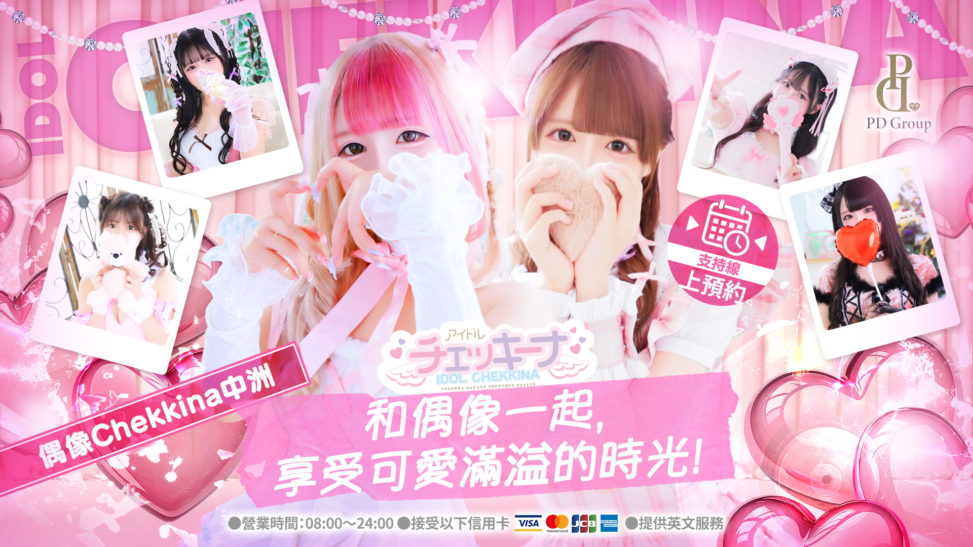 fukuoka 中洲・博多運河城周邊 花式服务 アイドルチェッキーナ