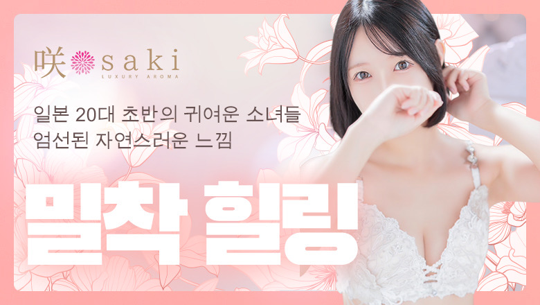 후쿠오카현 하카타역 주변 (출장)에스테틱/퇴폐마사지 콜걸 luxury aroma 咲