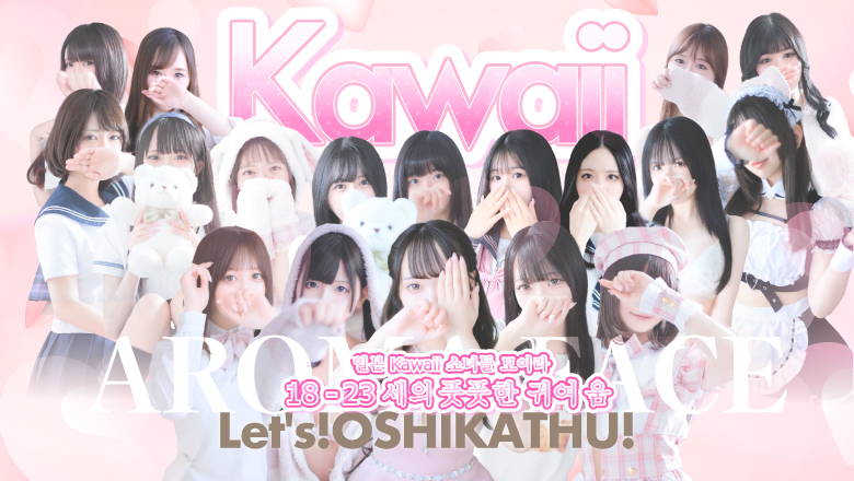 fukuoka 나카스・캐널시티 주변 한국인 가능 소프랜드 AROMA FACE NAKASU