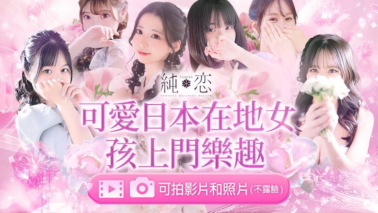 福岡縣 博多站周邊 上門服務 純恋