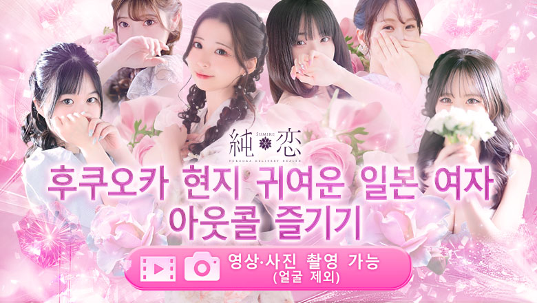 후쿠오카현 하카타역 주변 데리헤루 純恋