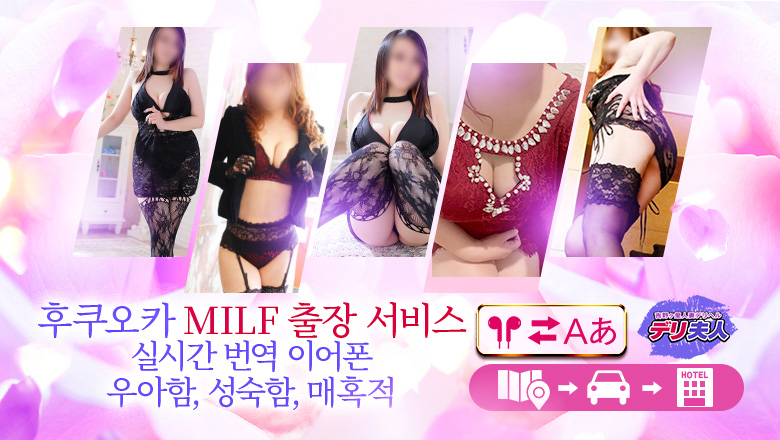 fukuoka 하카타역 주변 안마(데리버리) 吉野ヶ里人妻デリヘル「デリ夫人」