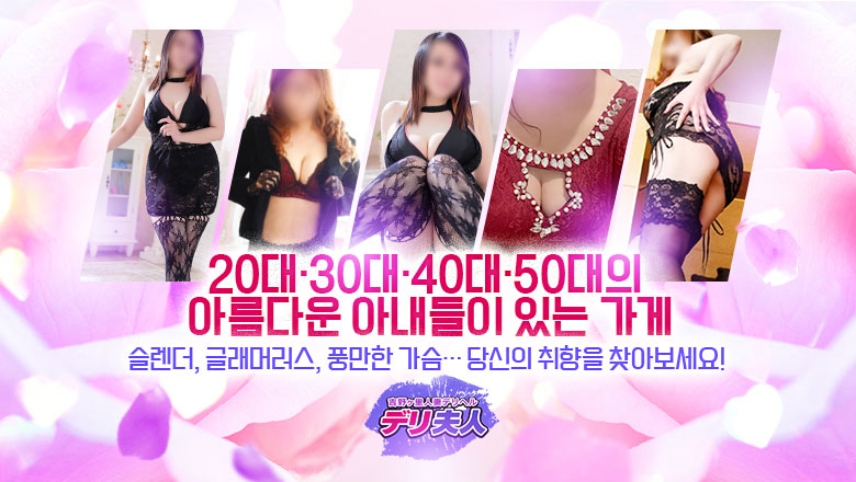 후쿠오카현 하카타역 주변 데리헤루 吉野ヶ里人妻デリヘル「デリ夫人」