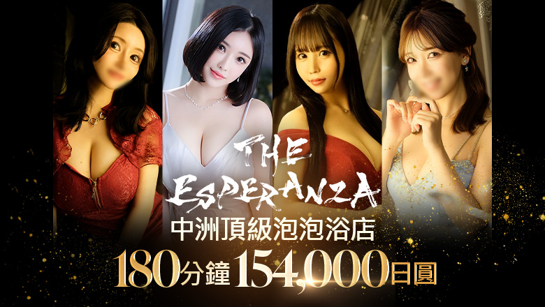 福岡縣 中洲・博多運河城周邊 泡泡浴 THE ESPERANZA