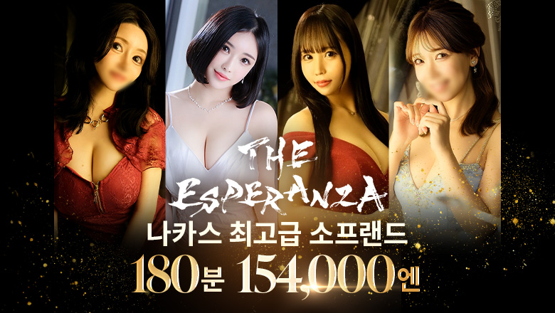 fukuoka 나카스・캐널시티 주변 한국인 가능 소프랜드 THE ESPERANZA