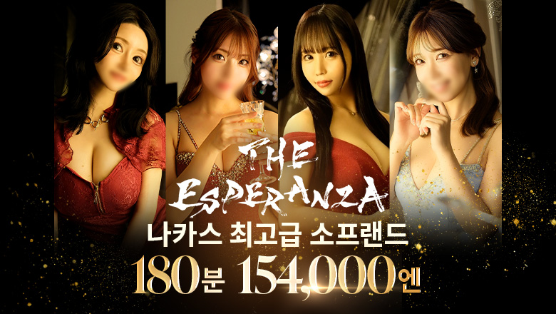 fukuoka 나카스・캐널시티 주변 한국인 가능 소프랜드 THE ESPERANZA