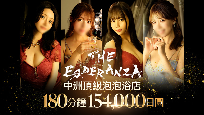 fukuoka 中洲・博多運河城周邊 泡泡浴 THE ESPERANZA