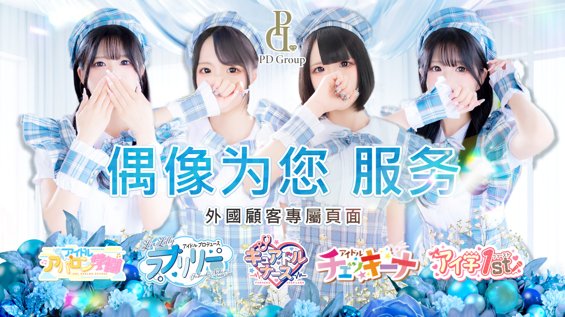 福冈县 中洲・博多运河城周边 泡泡浴 ラブリリー　アイドルプロデュース
