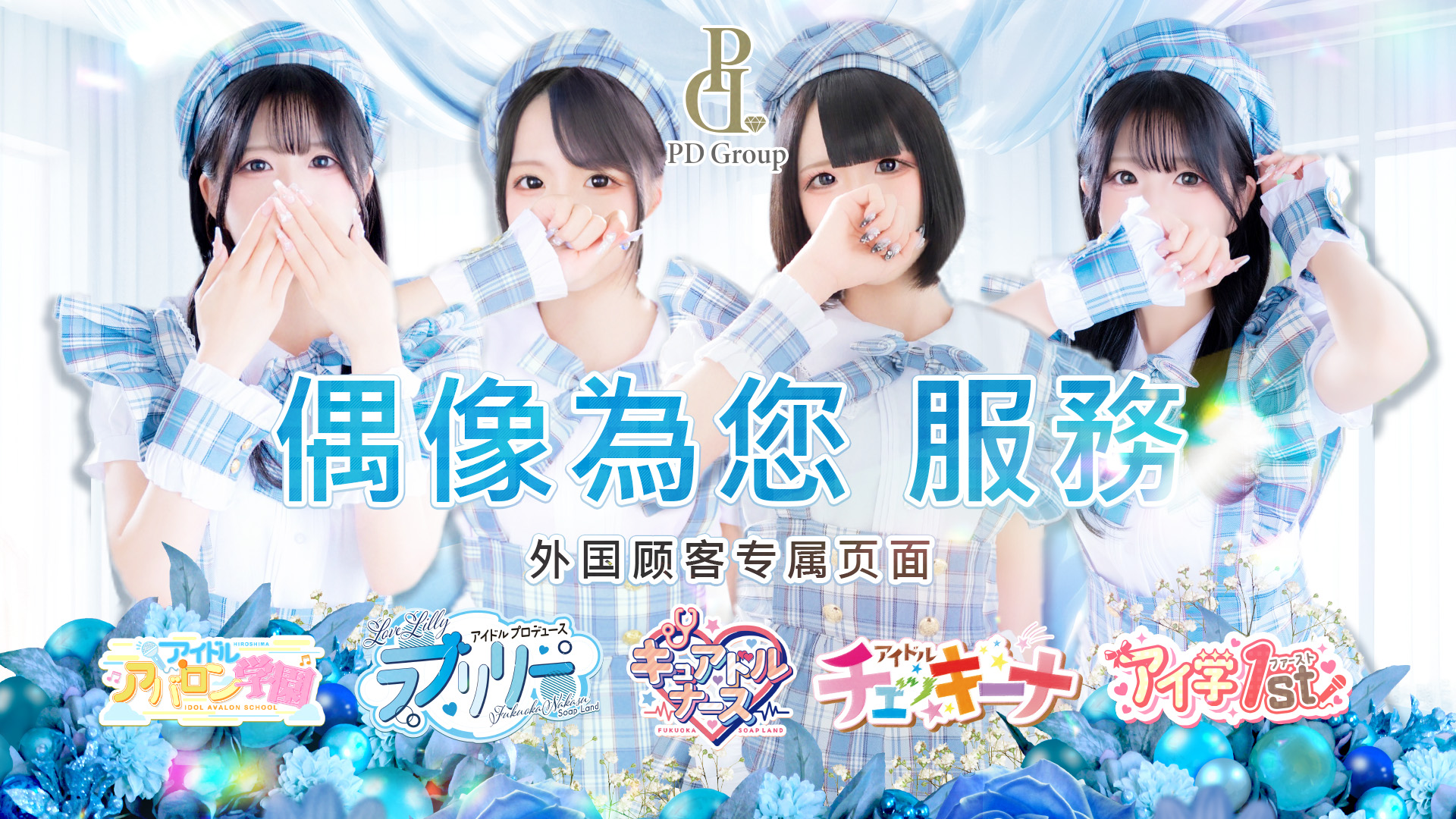 福岡縣 中洲・博多運河城周邊 泡泡浴 ラブリリー　アイドルプロデュース