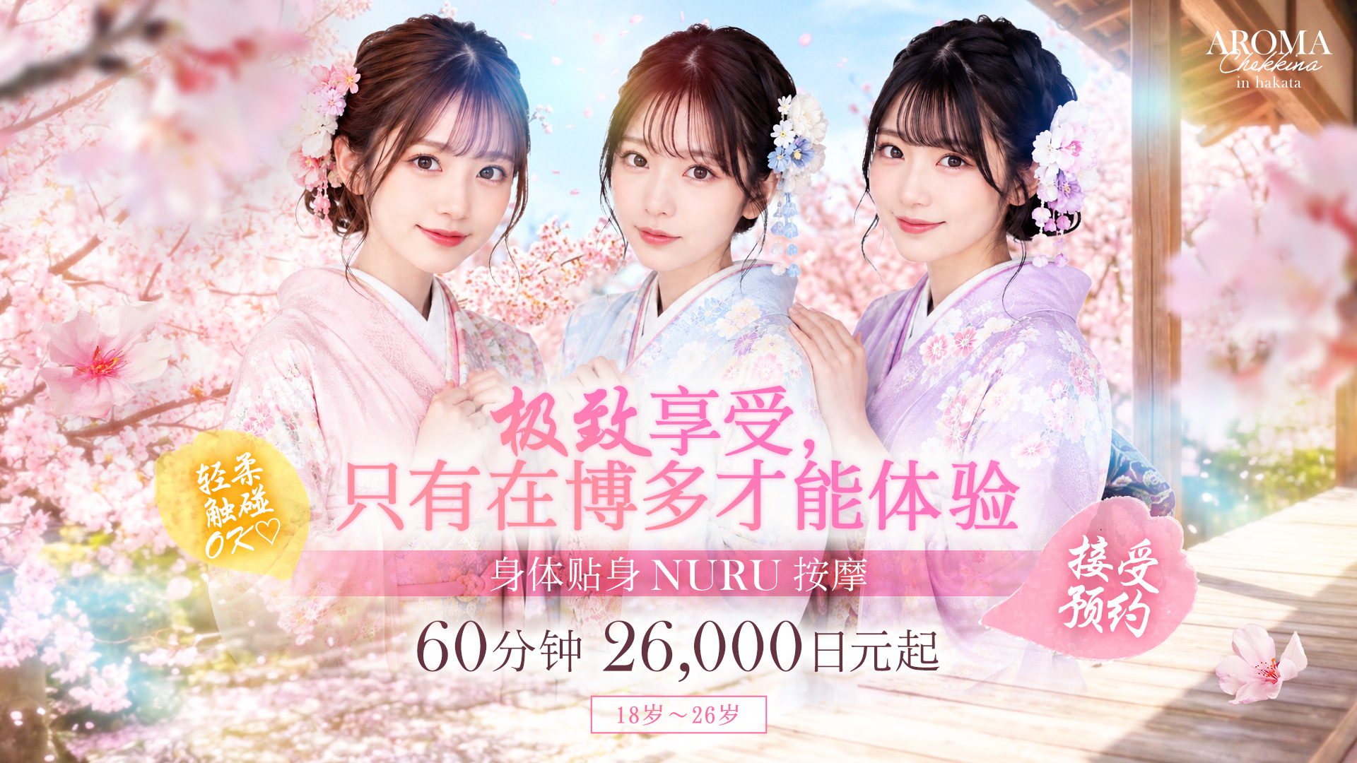 fukuoka 福冈 (上门)色情按摩/回春 服务 アロマチェッキーナ　博多店