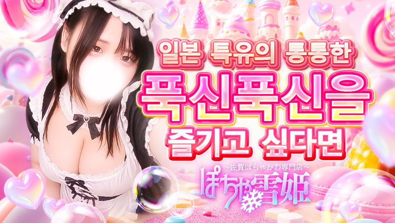 saga 사가 안마(데리버리) ぽちゃ雪姫～佐賀ぽちゃかわ専門店～