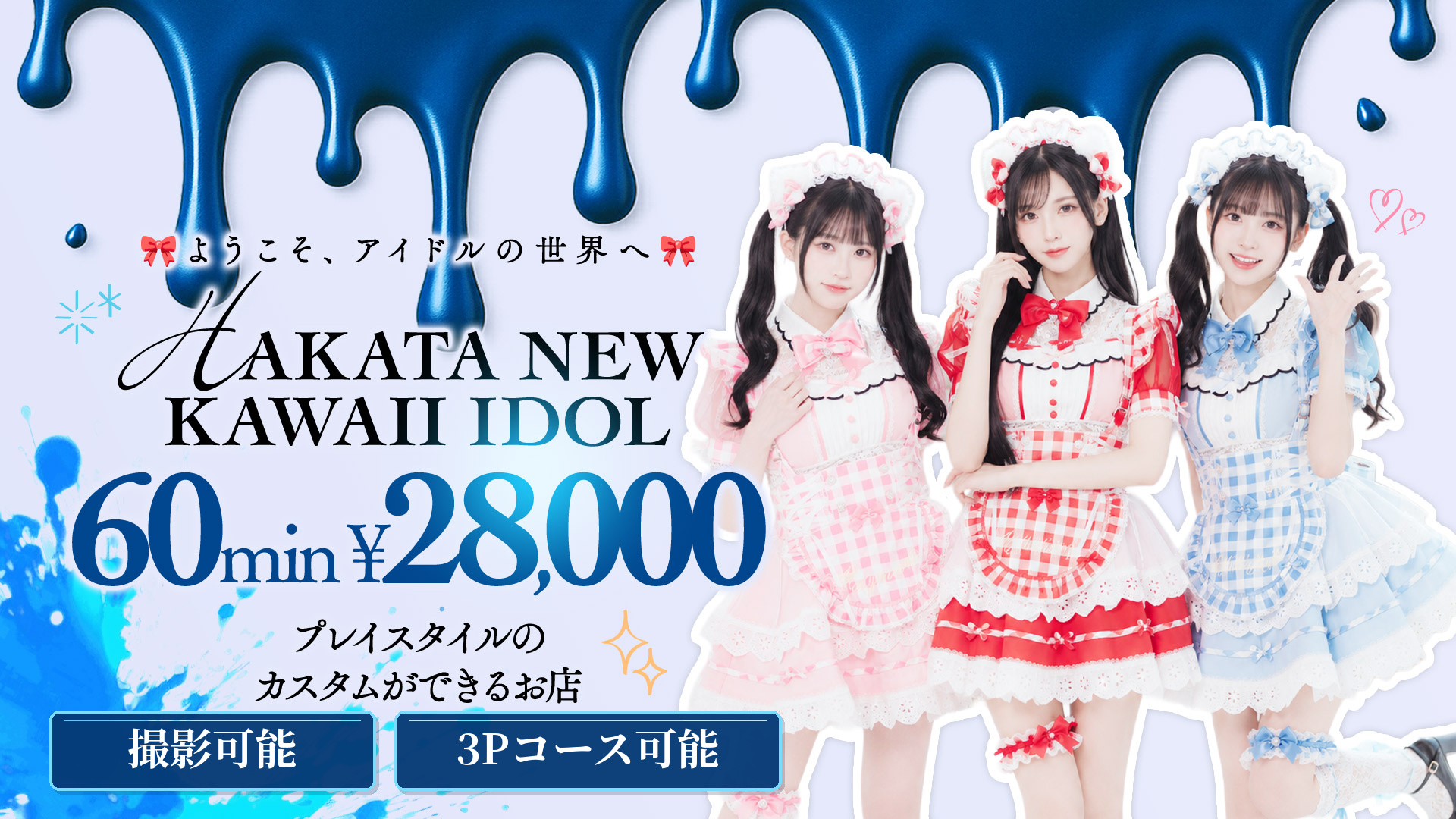 fukuoka 福岡 デリヘル ときめき☆アイドル部　博多店