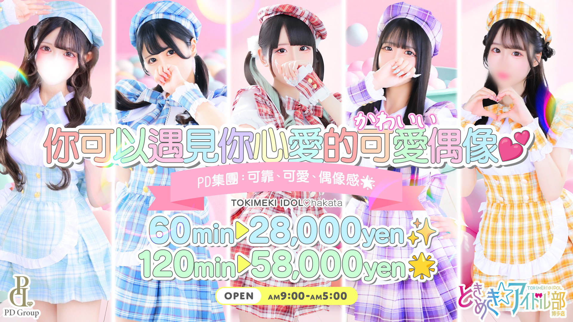 福冈县 博多站周边 上门服务 ときめき☆アイドル部　博多店