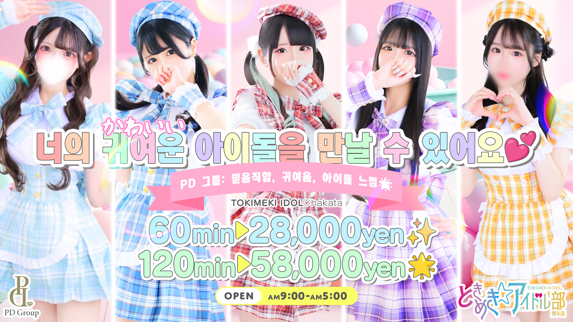 후쿠오카현 하카타역 주변 데리헤루 ときめき☆アイドル部　博多店