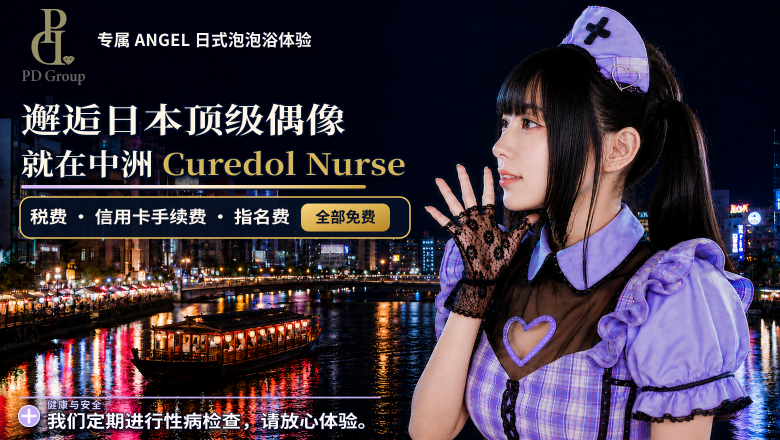 fukuoka 福冈 泡泡浴 キュアドルナース
