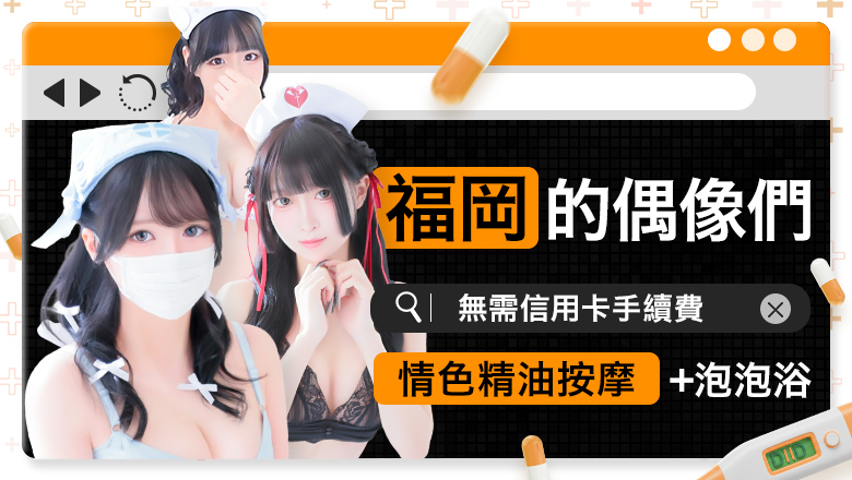 fukuoka 中洲・博多運河城周邊 泡泡浴 キュアドルナース