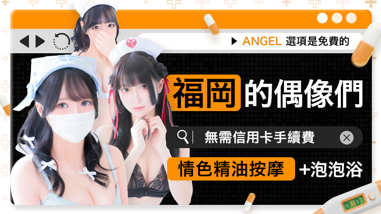 fukuoka 福岡 泡泡浴 キュアドルナース