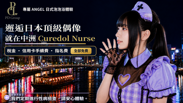 fukuoka 福岡 泡泡浴 キュアドルナース