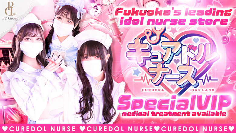 Fukuoka Nakasu・Canal City vicinity soapland service parlor キュアドルナース